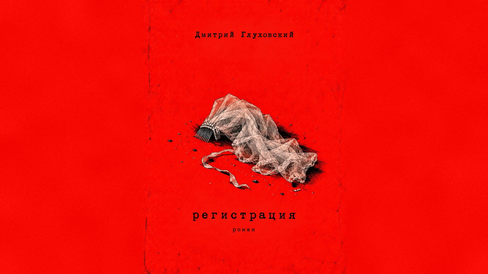 Registratsiya by Dmitry Glukhovsky, audiobook cover on a red field